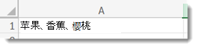 带分隔符文本的单元格