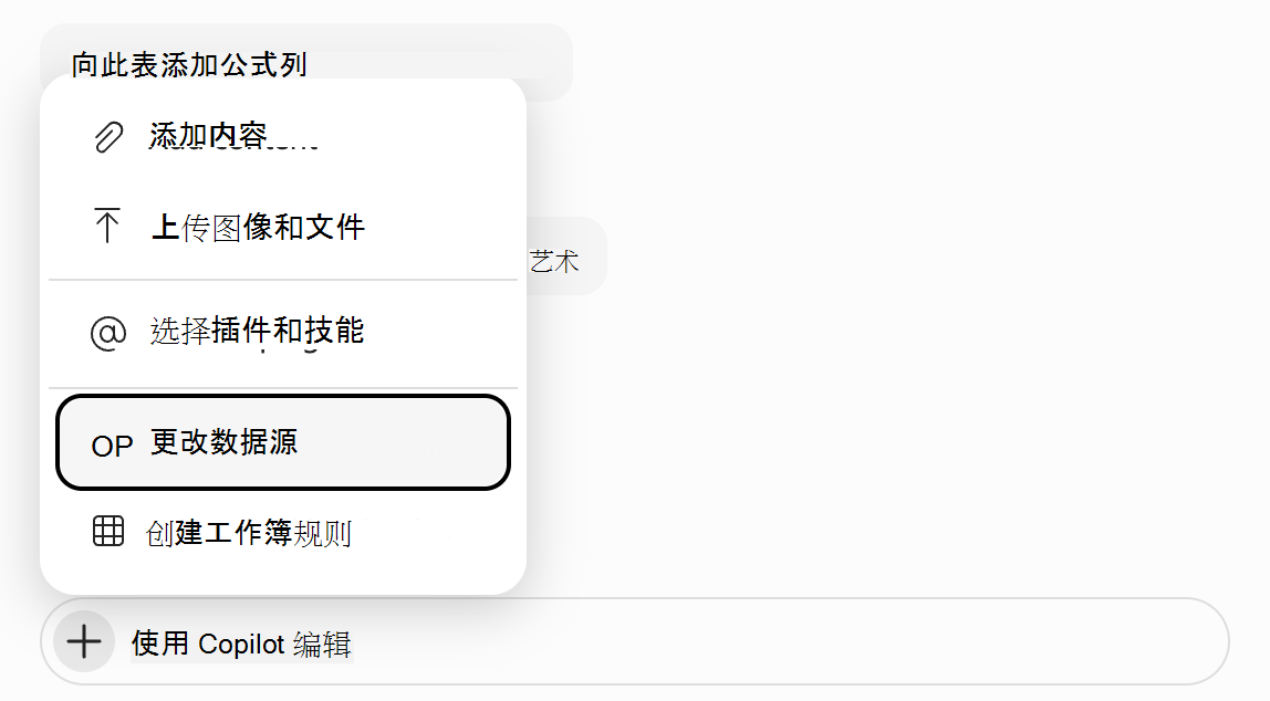 Excel 中的 Copilot 提示字段的屏幕截图，其中突出显示了“更改数据源”。