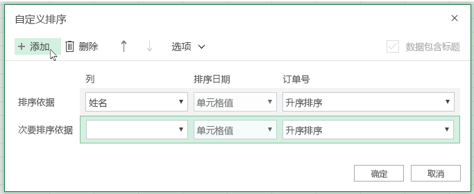 单击后，“添加另一个排序级别”将出现在附近的列表中 然后依据