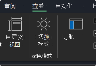 Excel 功能区“视图”选项卡上的“切换模式”按钮。