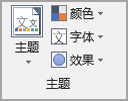 “页面布局”选项卡上“主题”按钮的屏幕截图。