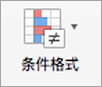 “条件格式”按钮