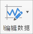 “编辑数据”按钮