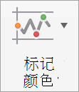“标记颜色”按钮
