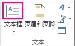 “文本”组中的“文本框”按钮
