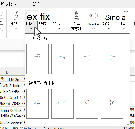 “公式”选项卡，其中选择了“脚本”按钮