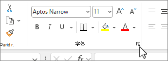 突出显示“字体设置”对话框启动器