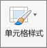 “开始”选项卡上的“单元格样式”