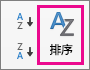 在 Excel 数据选项卡上，选择“排序”