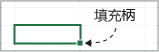 填充柄