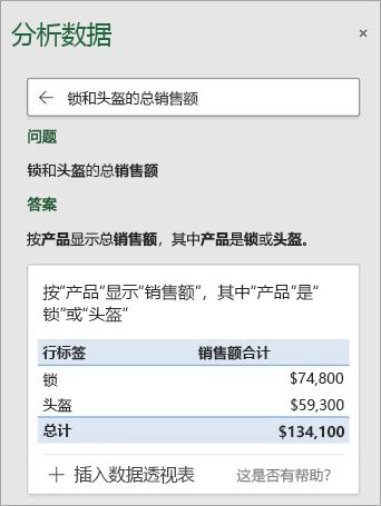 Excel 中的“分析数据”回答有关已售出多少锁具或头盔的问题。