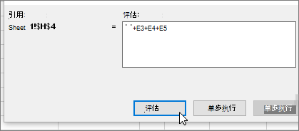 使用 +E3+E4+E5 计算公式对话框