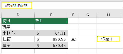 公式为 =E2+E3+E4+E5 且结果为 #VALUE 的单元格 H4！