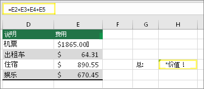 具有 =E2+E3+E4+E5 的 H4 和 #VALUE 结果！