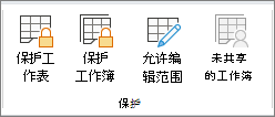 “保护工作簿”选项