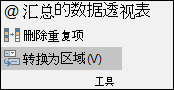 将 Excel 表格转换回区域