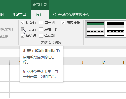 “设计”选项卡中的“汇总行​​”选项