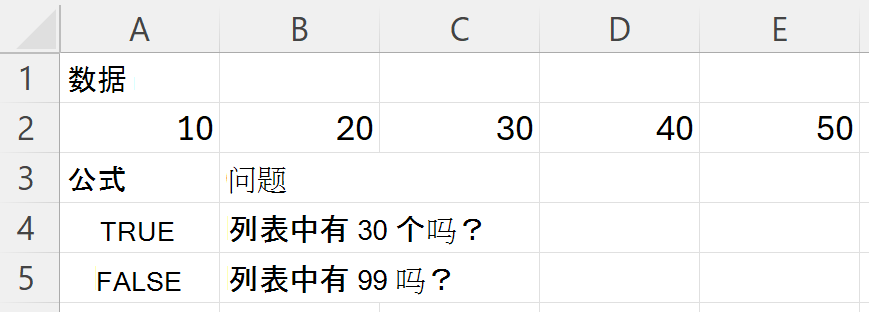搜索包含 10、20、30、40 和 50 的区域时，HAS 返回 30 的 TRUE 值，99 的值为 FALSE