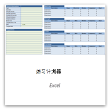 点击获取“锻炼规划表”