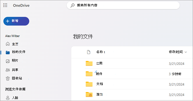 显示 OneDrive 网页版的屏幕截图。