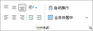 显示“对齐方式”组的屏幕截图。