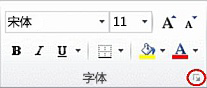 “字体”组中的对话框启动器
