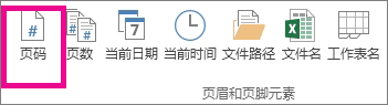 在“页眉 & 页脚元素”组中，单击“页码”