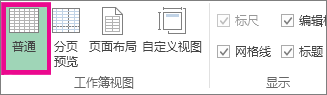 在“视图”选项卡上，单击“普通”