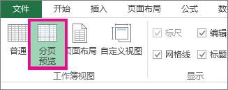 在“视图”选项卡上单击“分页预览”