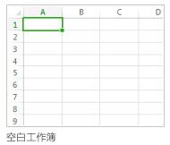 新建空白工作簿