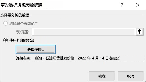 显示“更改数据透视表数据源”对话框的屏幕截图。