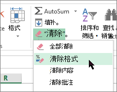 “清除格式”选项