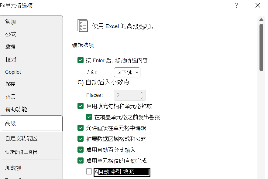 显示启用“自动快速填充”（如果已关闭）的选项的屏幕截图。