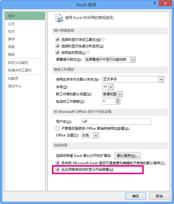 Excel“选项”对话框中的启动选项