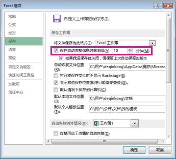 “Excel 选项”对话框中的“保存”选项卡上的“自动恢复”选项
