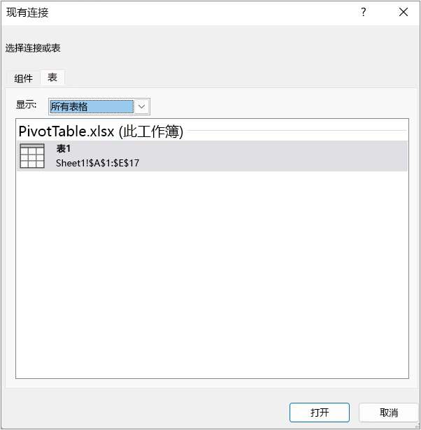 “现有连接”对话框中的“表”选项卡