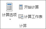 “计算”组