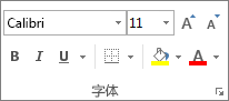 “开始”选项卡上的“字体”组