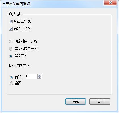 单元格关系图选项