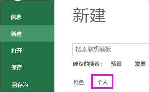 单击“新建”和“个人”以查找新模板的屏幕截图。