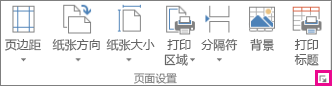 “页面设置”组中的对话框启动器