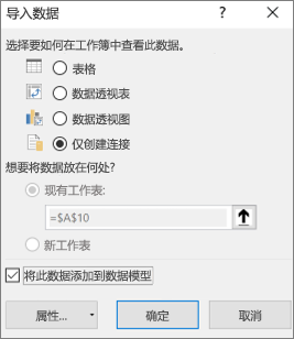 “导入数据”“仅创建连接”