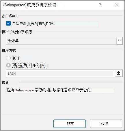 “其他排序选项”对话框