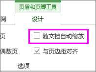 “设计”选项卡上的“随文档自动缩放”选项