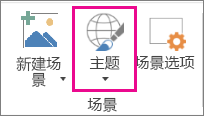 三维地图“主题”选项