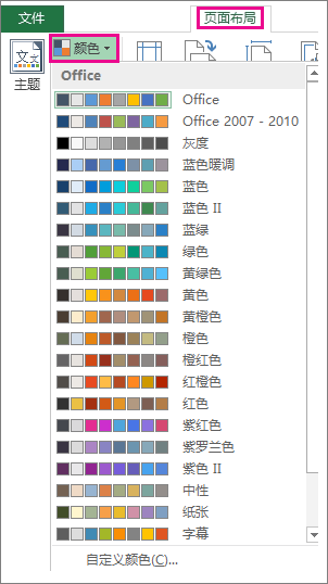 主题颜色库通过“页面布局”选项卡上的“颜色”按钮打开