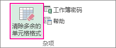 清除多余的单元格格式