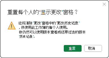 这将清除“更改”窗格中的更改历史记录，供使用此工作簿的每个人使用。你仍然可以使用版本历史记录查看或还原过去的版本。