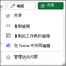 共享指向 Excel 网页版工作表的链接