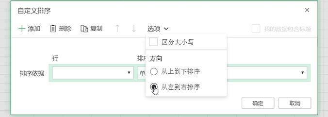 自定义排序：打开“选项”菜单，然后选择从左到右排序